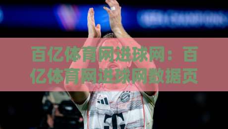 百亿体育网进球网:百亿体育网进球网数据页面怎么用?进球网(百亿体育网)实时赛况与球队走势的衔接思路-最全手机信誉压球站单双盘独赢波胆盘大球分析走地