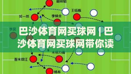 巴沙体育网买球网 | 巴沙体育网买球网带你读懂线上体育资讯的节奏感:从赛前动态到数据观察的完整思路-最大权威网页押球站直播指南蓝光低水无需注册观看