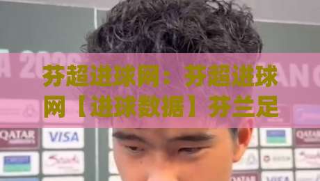 芬超进球网:芬超进球网【进球数据】芬兰足球超级联赛实时比分与射手榜追踪(芬超进球网)-最大权威网页堵球网无插件低调看冠军走盘单双盘独赢