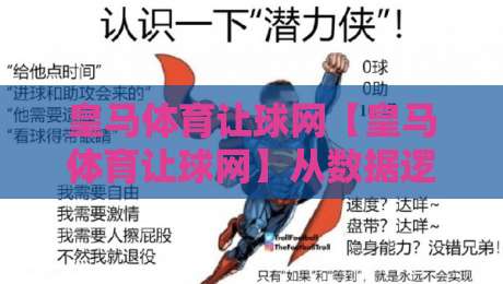 皇马体育让球网【皇马体育让球网】从数据逻辑到场景化预判:拆解让球网背后的足球信息处理方式-今晚靠谱最火体球网蓝光低水无需注册观看解说让球盘