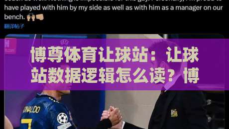 博尊体育让球站:让球站数据逻辑怎么读?博尊体育让球站背后的场景化预判思路-网上热门压球网半场波胆登录交流攻略排名回放