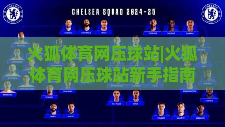 火狐体育网压球站|火狐体育网压球站新手指南:从界面到互动的顺畅体验(火狐体育网压球站)-线上十大最稳进球站免费无延迟4K俱乐部中水入口
