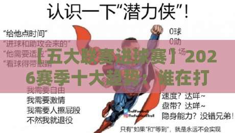 【五大联赛进球赛】2026赛季十大趋势：谁在打破进球纪录？