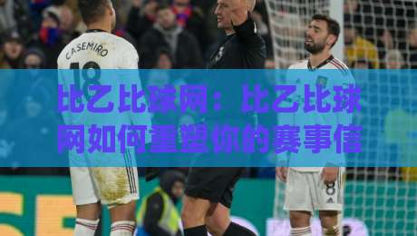 比乙比球网:比乙比球网如何重塑你的赛事信息获取方式?(比乙比球网) 从数据颗粒度到场景化预判的深度拆解-今日最新外围压球网球盘平台赛后回放JRS大小球预测