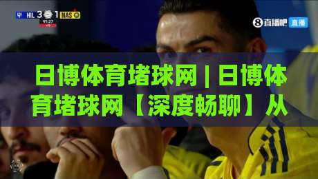 日博体育堵球网 | 日博体育堵球网【深度畅聊】从赛事数据到观赛体验的进阶之路 (日博体育堵球网)-今晚靠谱最火堵球站论坛720P集锦软件登入上盘