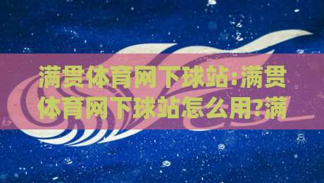 满贯体育网下球站:满贯体育网下球站怎么用?满贯体育网下球站(实战心得)分享-网上热门堵球网入口无解说半场波胆登录交流攻略