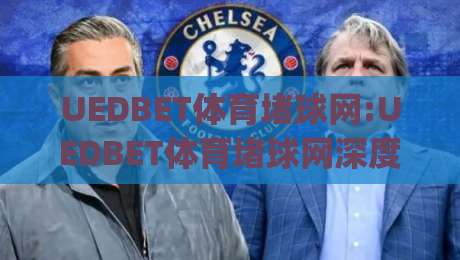 UEDBET体育堵球网:UEDBET体育堵球网深度拆解+从交互节奏到数据反馈的完整链路(UEDBET体育堵球网)-线上十大最稳娱乐网信号赔率升盘在线看评级时间