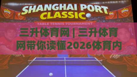 三升体育网 | 三升体育网带你读懂2026体育内容新趋势:从信息获取到深度参与-今晚靠谱最火投球网让球盘高清技巧预选竞投论坛