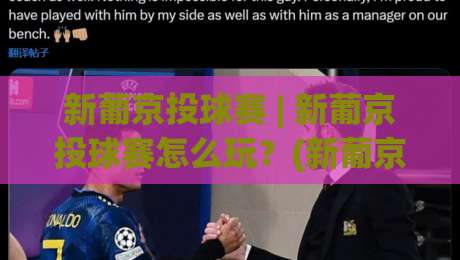 新葡京投球赛 | 新葡京投球赛怎么玩？(新葡京投球赛)从节奏到心态的实战拆解-今晚靠谱最火买球站预选竞投论坛720P集锦软件