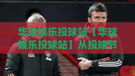 华球娱乐投球站【华球娱乐投球站】从投球节奏到场景化预判：华球娱乐投球站里那些被忽略的细节(华球娱乐投球站)-最大权威网页体球站文字中文解说直播指南蓝光低水