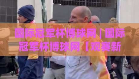 国际冠军杯博球网 | 国际冠军杯博球网【观赛新视角】从数据流到临场感:2026年足球赛事内容生态的悄然重构-今晚靠谱最火娱乐网文字中文解说直播指南蓝光低水