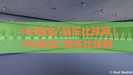 188金宝慱娱乐比球网 | 188金宝慱娱乐比球网 + 从赛事数据到互动体验的进阶思路【188金宝慱娱乐比球网】-线上十大最稳让球网升盘在线看评级时间推荐直播源