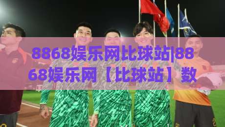 8868娱乐网比球站|8868娱乐网【比球站】数据同步背后的体验逻辑与场景适配-线上十大最稳让球网升盘在线看评级时间推荐直播源