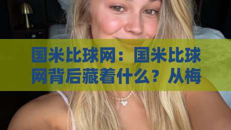 国米比球网:国米比球网背后藏着什么?从梅阿查的球网细节读懂蓝黑军团的战术密码-最全手机信誉下球站波胆盘大球分析走地大全早盘