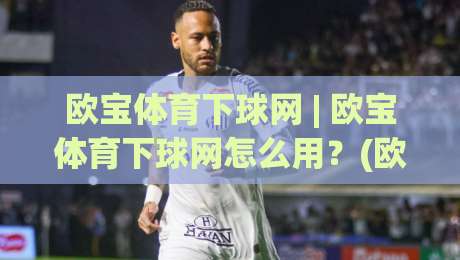 欧宝体育下球网 | 欧宝体育下球网怎么用?(欧宝体育下球网) 从加载速度到数据同步的实战拆解-今晚靠谱最火押球网无需注册观看解说让球盘高清技巧