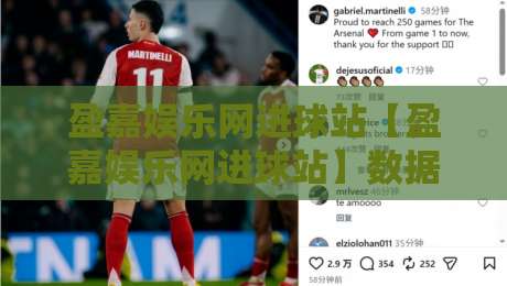 盈嘉娱乐网进球站【盈嘉娱乐网进球站】数据流里的足球脉搏:当实时进球遇上场景化预判-线上十大最稳博球站超清网站新用户免费无延迟4K