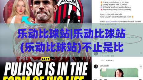 乐动比球站|乐动比球站(乐动比球站)不止是比分:2026年体育迷都在用的实时数据新玩法-最全手机信誉娱乐网反波胆链接受让视频半全场动画