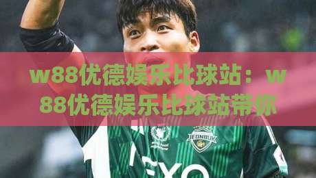 w88优德娱乐比球站：w88优德娱乐比球站带你读懂体育数据背后的门道(w88优德娱乐比球站)-网上热门买球网俱乐部中水入口无解说半场波胆登录