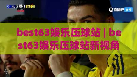 best63娱乐压球站 | best63娱乐压球站新视角:从数据节奏到场景化预判的进阶思路(best63娱乐压球站)-今晚靠谱最火体育网早盘文字中文解说直播指南蓝光