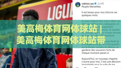 美高梅体育网体球站 | 美高梅体育网体球站带你读懂体球站背后的数据逻辑与观赛新体验-今晚靠谱最火押球站软件登入上盘地址两球半社区