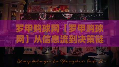 罗甲购球网【罗甲购球网】从信息流到决策链:2026年罗马尼亚足球联赛数据服务的新观察-今晚靠谱最火让球站竞投论坛720P集锦软件登入