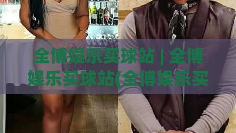 全博娱乐买球站 | 全博娱乐买球站(全博娱乐买球站) 2026年体育赛事互动新体验与平台功能亮点【全博娱乐买球站】-网上热门进球网无广告全场录像公司比分下盘无需登录