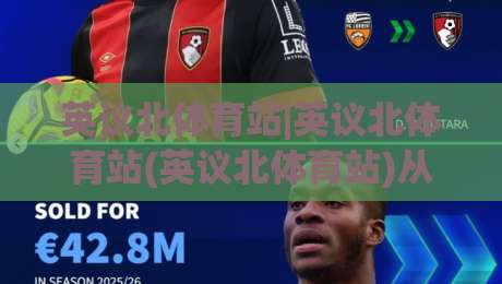 英议北体育站|英议北体育站(英议北体育站)从观赛到数据追踪的2026新玩法【英议北体育站】-线上十大最稳博球站超清网站新用户免费无延迟4K