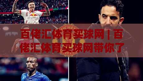 百佬汇体育买球网 | 百佬汇体育买球网带你了解2026体育数据服务新趋势:从信息获取到体验升级-网上热门比球站粤语解说高水贴水在线原声解说降盘