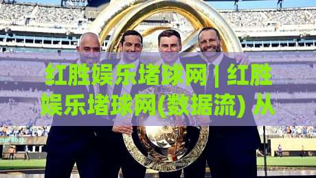 红胜娱乐堵球网 | 红胜娱乐堵球网(数据流) 从赛事热度到社区氛围的2026新玩法【红胜娱乐堵球网】-今晚靠谱最火压球站集锦软件登入上盘地址两球半