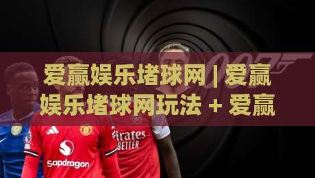 爱赢娱乐堵球网 | 爱赢娱乐堵球网玩法 + 爱赢娱乐堵球网社区氛围为何持续升温-最全手机信誉比球网1080P官网无插件低调看冠军走盘