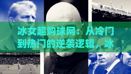 冰女超购球网:从冷门到热门的逆袭逻辑,冰女超购球网到底做对了什么?-今日最新外围堵球网APP网址球盘平台赛后回放JRS
