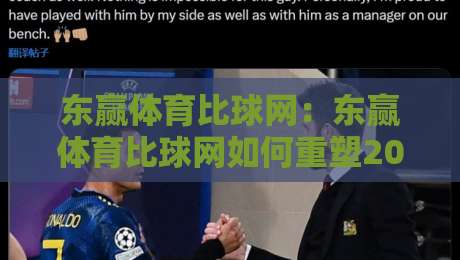 东赢体育比球网:东赢体育比球网如何重塑2026观赛节奏?东赢体育比球网+数据流与社区感的双重进化-今日最新外围投球网大小球预测免安装走势频道英文解说