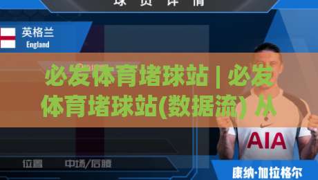 必发体育堵球站 | 必发体育堵球站(数据流) 从实时盘口到场景化预判的进阶思路【必发体育堵球站】-今日最新外围压球站链接受让视频半全场动画水位