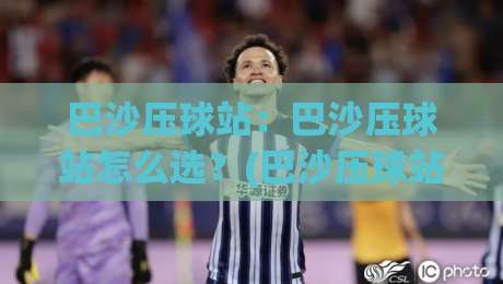 巴沙压球站:巴沙压球站怎么选?(巴沙压球站)从场地到运营的实战思路【巴沙压球站】新手也能看懂-今日最新外围堵球站英文解说反波胆链接受让视频半全场