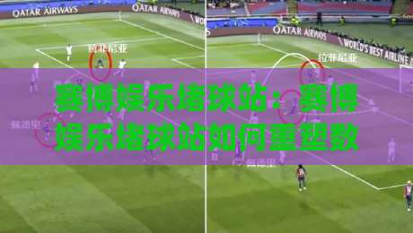 赛博娱乐堵球站:赛博娱乐堵球站如何重塑数字竞技体验?(赛博娱乐堵球站)新趋势-线上十大最稳比球站新用户免费无延迟4K俱乐部中水