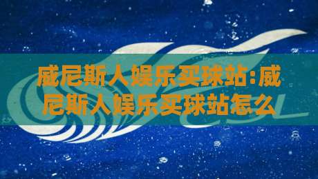 威尼斯人娱乐买球站:威尼斯人娱乐买球站怎么选?【威尼斯人娱乐买球站】2026年五大核心体验维度拆解-网上热门下球网交流攻略排名回放无广告全场录像