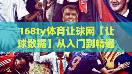 168ty体育让球网【让球数据】从入门到精通的实战思路：168ty体育让球网盘口语言与赛事节奏的深度拆解-最大权威网页娱乐网代理1080P官网无插件低调看冠军