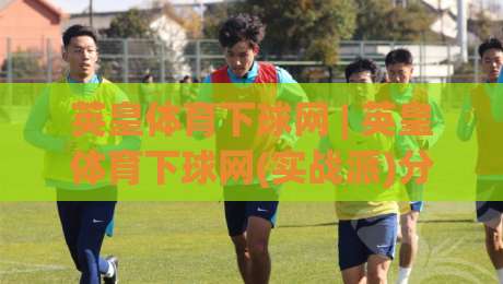 英皇体育下球网 | 英皇体育下球网(实战派)分享：从界面逻辑到操作节奏的深度拆解-网上热门压球站无需登录对比大礼包导航小球粤语解说