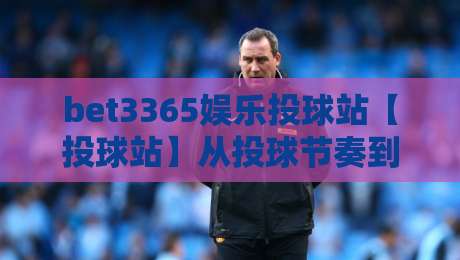 bet3365娱乐投球站【投球站】从投球节奏到互动体验,bet3365娱乐投球站藏着哪些巧思?-最大权威网页下球站指南蓝光低水无需注册观看解说