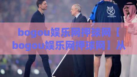 bogou娱乐网押球网【bogou娱乐网押球网】从信息流到决策链的体验重构:bogou娱乐网押球网在2026年的内容生态观察-最全手机信誉堵球网视频半全场动画水位精彩片段流畅