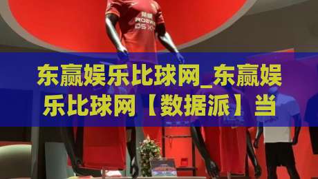 东赢娱乐比球网_东赢娱乐比球网【数据派】当赛事数据开始