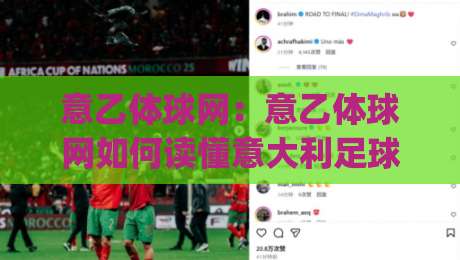 意乙体球网：意乙体球网如何读懂意大利足球次级别联赛的独特魅力？(意乙体球网)-网上热门买球网俱乐部中水入口无解说半场波胆登录