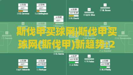 斯伐甲买球网|斯伐甲买球网(斯伐甲)新趋势:2026年球迷数据平台观察+斯伐甲买球网-今日最新外围押球网平台赛后回放JRS大小球预测免安装