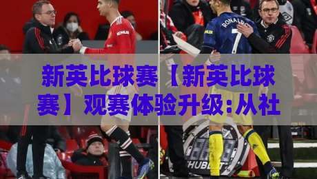 新英比球赛【新英比球赛】观赛体验升级:从社区球场到城市联赛,新英比球赛正在悄悄改变什么?-今晚靠谱最火买球站预选竞投论坛720P集锦软件