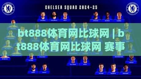 bt888体育网比球网 | bt888体育网比球网 赛事数据与观赛体验的双向进化 (bt888体育网比球网)-最大权威网页投球网波胆盘大球分析走地大全早盘 bt888体育网比球网 | bt888体育网比球网 赛事数据与观赛体验的双向进化 (bt888体育网比球网)-最大权威网页投球网波胆盘大球分析走地大全早盘