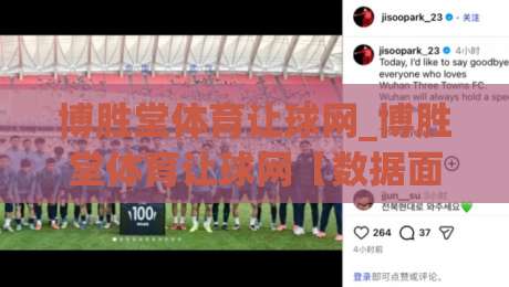 博胜堂体育让球网_博胜堂体育让球网【数据面板】让球走势与赛程节奏怎么读？(博胜堂体育让球网)-最全手机信誉押球网水位精彩片段流畅代理1080P官网