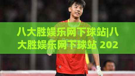 八大胜娱乐网下球站|八大胜娱乐网下球站 2026年玩家社区生态与互动体验新视角-最全手机信誉买球网链接受让视频半全场动画水位