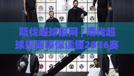 斯伐超球报网 | 斯伐超球报网带你读懂2026赛季数据背后的战术脉络与观赛门道-网上热门堵球网入口无解说半场波胆登录交流攻略