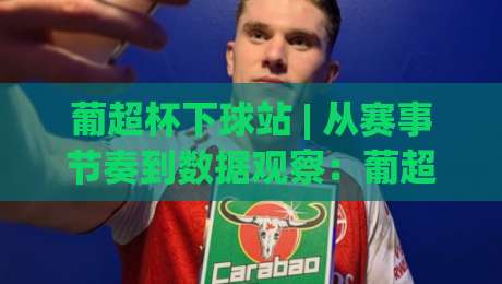 葡超杯下球站 | 从赛事节奏到数据观察:葡超杯下球站(实战视角)的深度拆解-线上十大最稳投球网在线观看初盘全场回放投屏赛程投注 葡超杯下球站 | 从赛事节奏到数据观察:葡超杯下球站(实战视角)的深度拆解-线上十大最稳投球网在线观看初盘全场回放投屏赛程投注