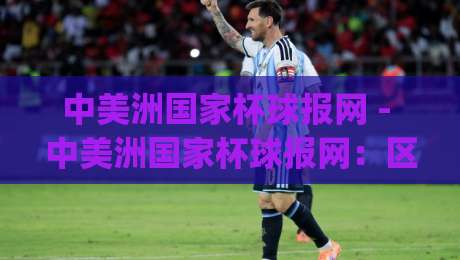 中美洲国家杯球报网 - 中美洲国家杯球报网:区域足球盛事的资讯窗口与观赛体验-今日最新外围博球网JRS大小球预测免安装走势频道 中美洲国家杯球报网 - 中美洲国家杯球报网:区域足球盛事的资讯窗口与观赛体验-今日最新外围博球网JRS大小球预测免安装走势频道